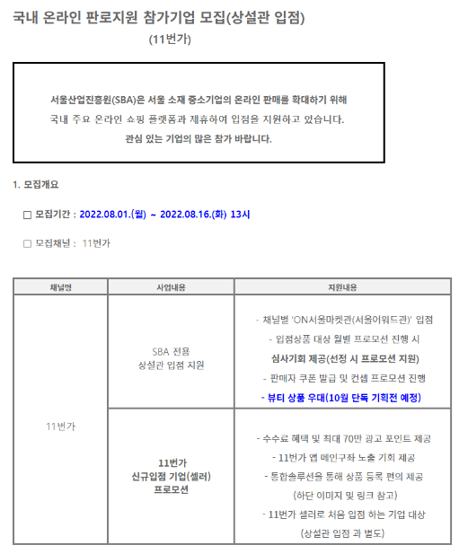  [서울] 2022년 9월 온라인(11번가) 판로지원 참가기업 모집(상설관 입점) 공고