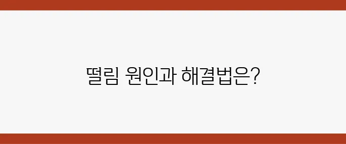 엑셀 밟을 때 떨림 증상, 원인과 대처법