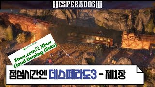  [xbox/게임패스] 데스페라도3 -제1장 (회사에선 엑스박스 클라우드/ 집에선 엑시엑)