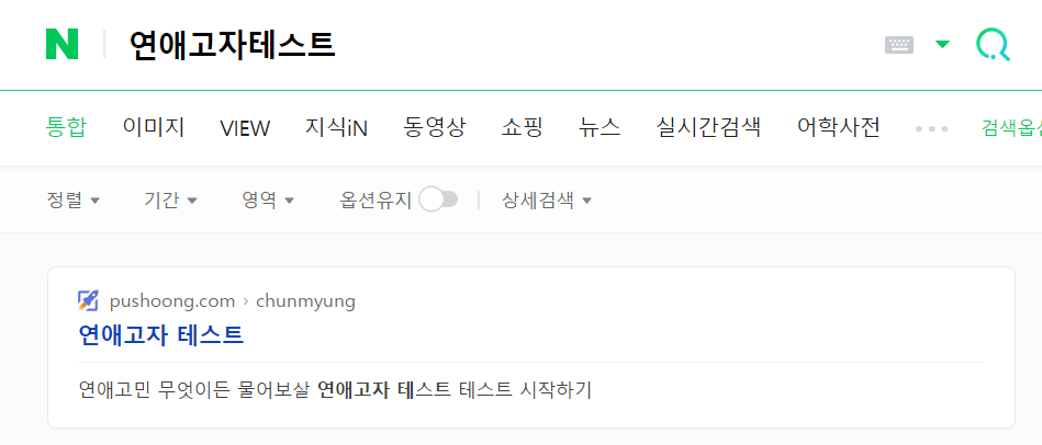  연애고자테스트 여러분들의 연애는 어떠한가요