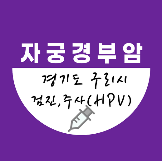 구리시자궁경부암주사무료예방접종