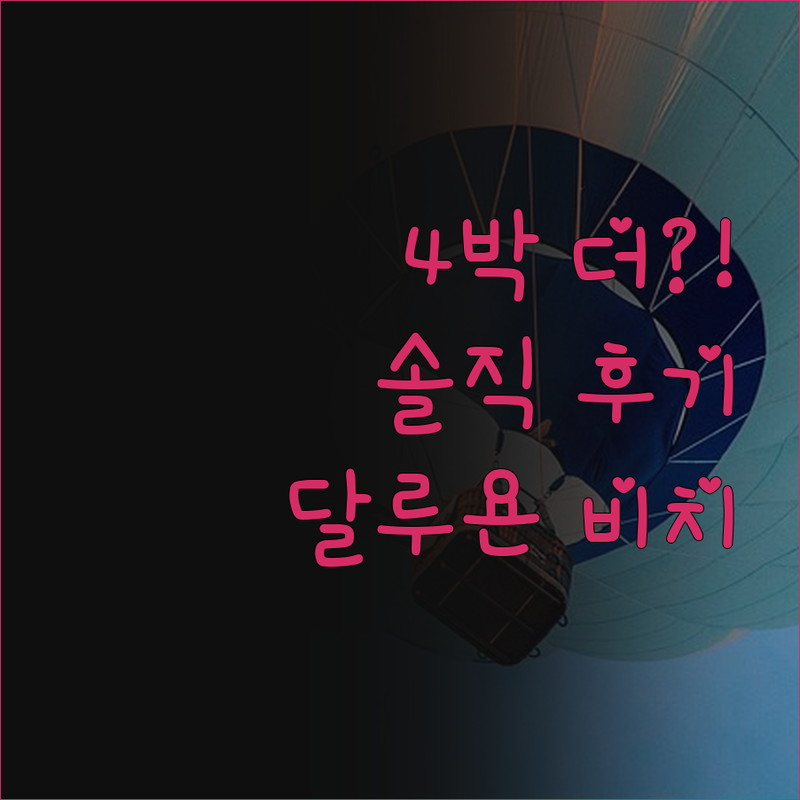달루욘 비치 리조트, 왜 4박을 더 