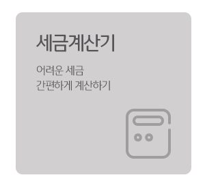  부동산 세금계산하는 꿀팁 (feat. KB리브온)