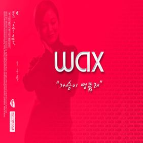  왁스 가슴이 뻥 뚫려 듣기/가사/앨범/유튜브/뮤비/반복재생/작곡작사