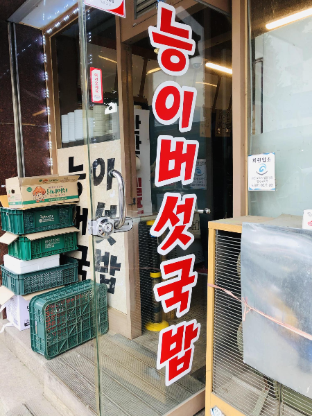  [용문 맛집] 용문원조능이버섯국밥 이용 후기