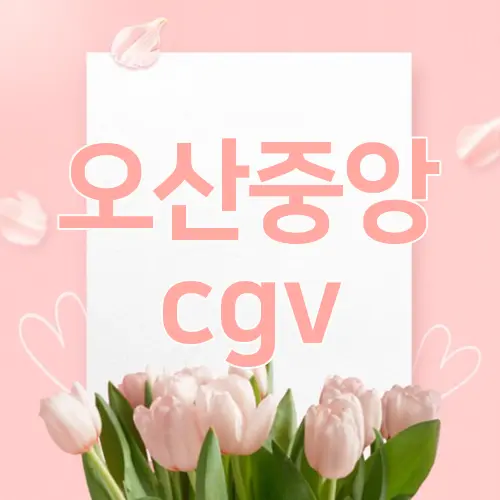 오산중앙 cgv