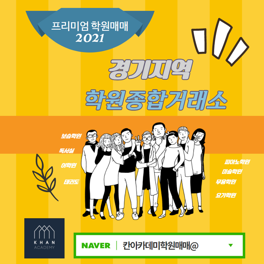  경기지역 학원매매 - 학원종합 거래소
