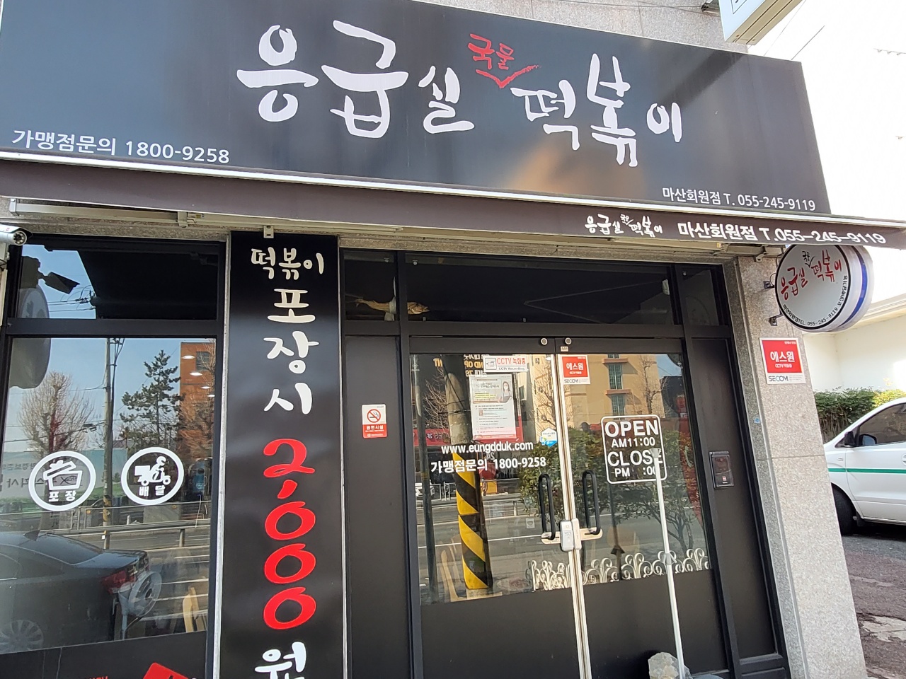 응급실국물떡볶이마산회원점 이미지
