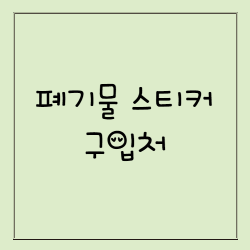 폐기물 스티커 구입처
