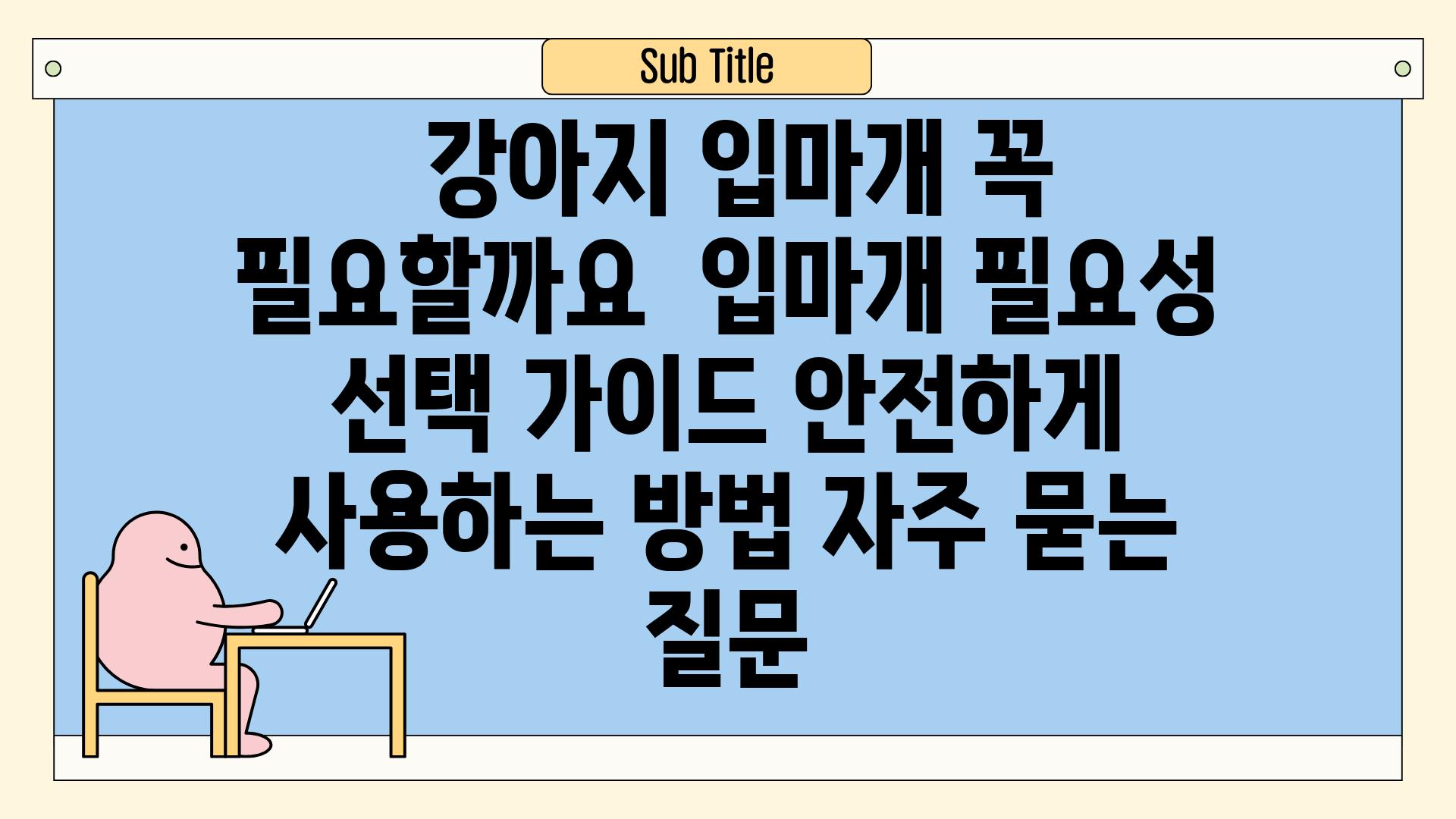 ## 강아지 입마개, 꼭 필요할까요? | 입마개 필요성, 선택 가이드, 안전하게 사용하는 방법