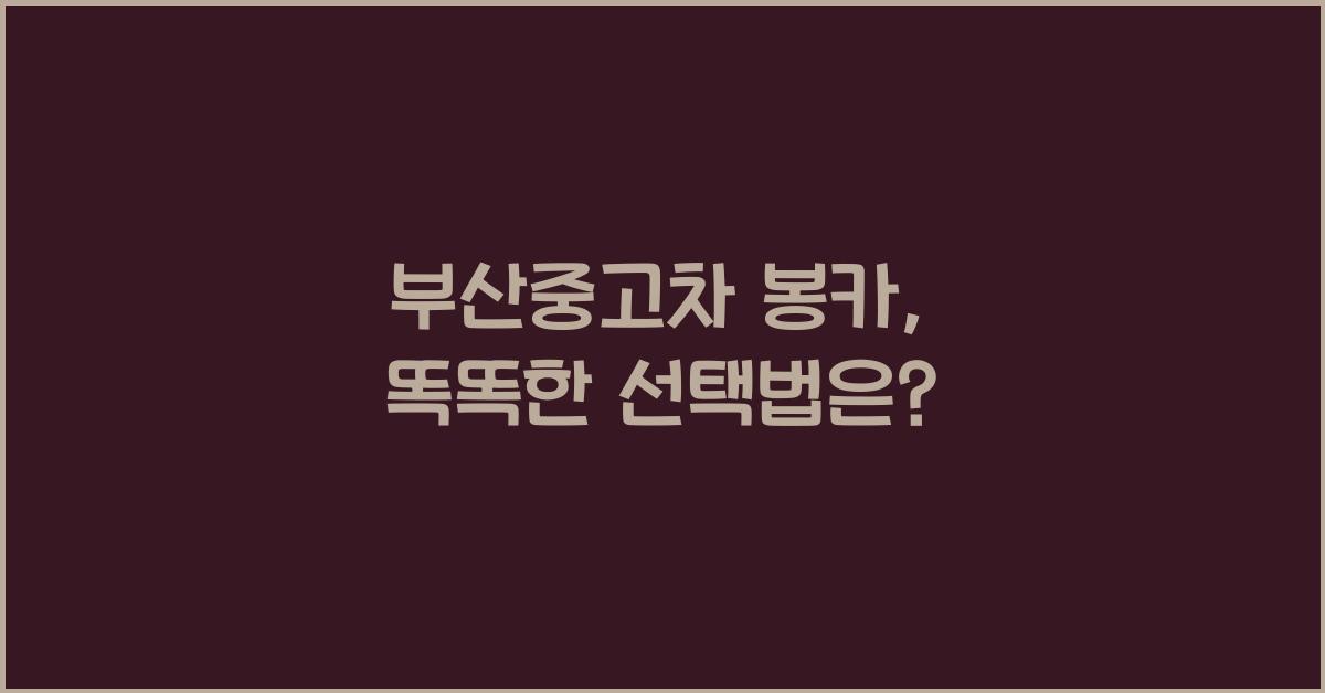 부산중고차 봉카