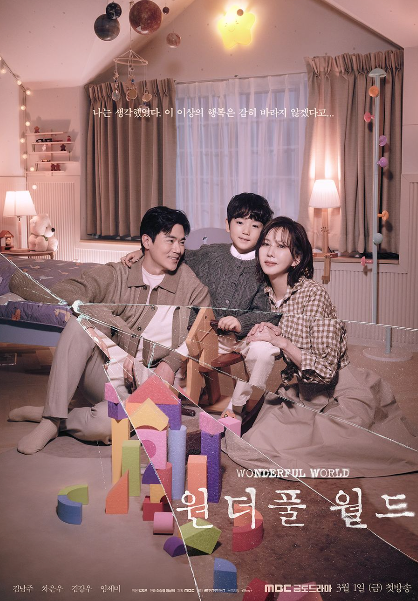 원더풀 월드 등장인물 출연진 인물관계도 기본정보