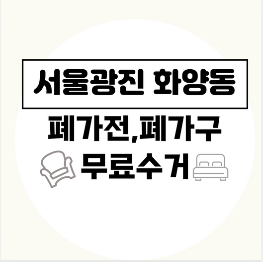 서울광진구화양동폐가전폐가구무료수거
