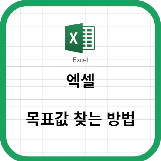 엑셀에서 목표값 찾는 방법 알아보기