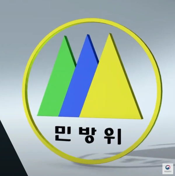 민방위