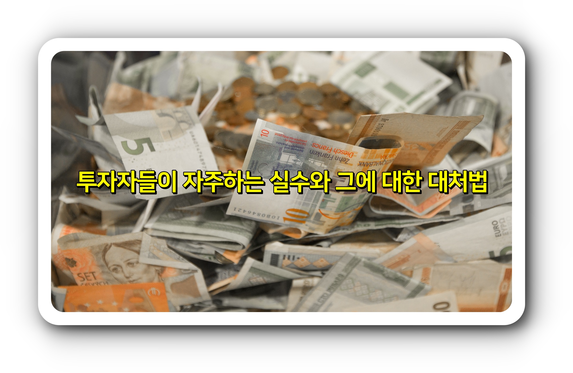  투자자들이 자주하는 실수와 그에 대한 대처법