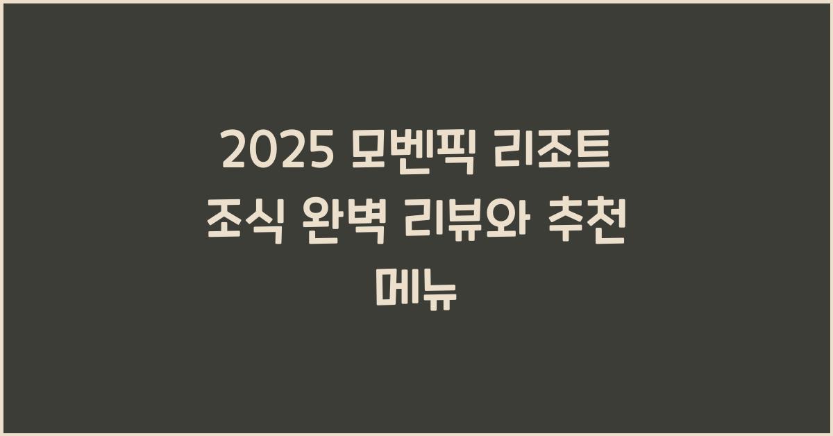 2025 모벤픽 리조트 조식
