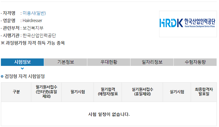 2023년도 미용사(일반) 자격증