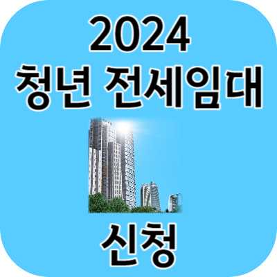 2024 청년전세임대 신청