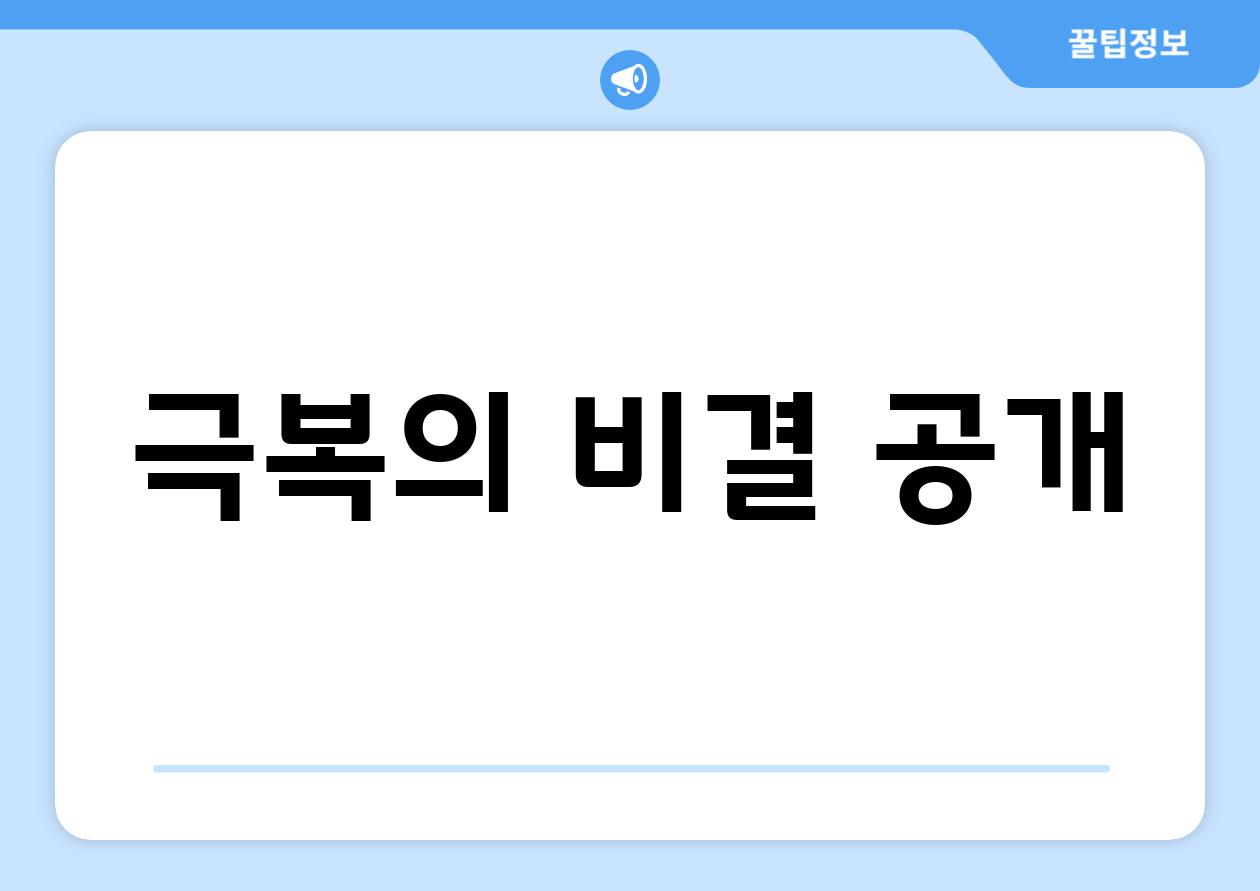 극복의 비결 공개