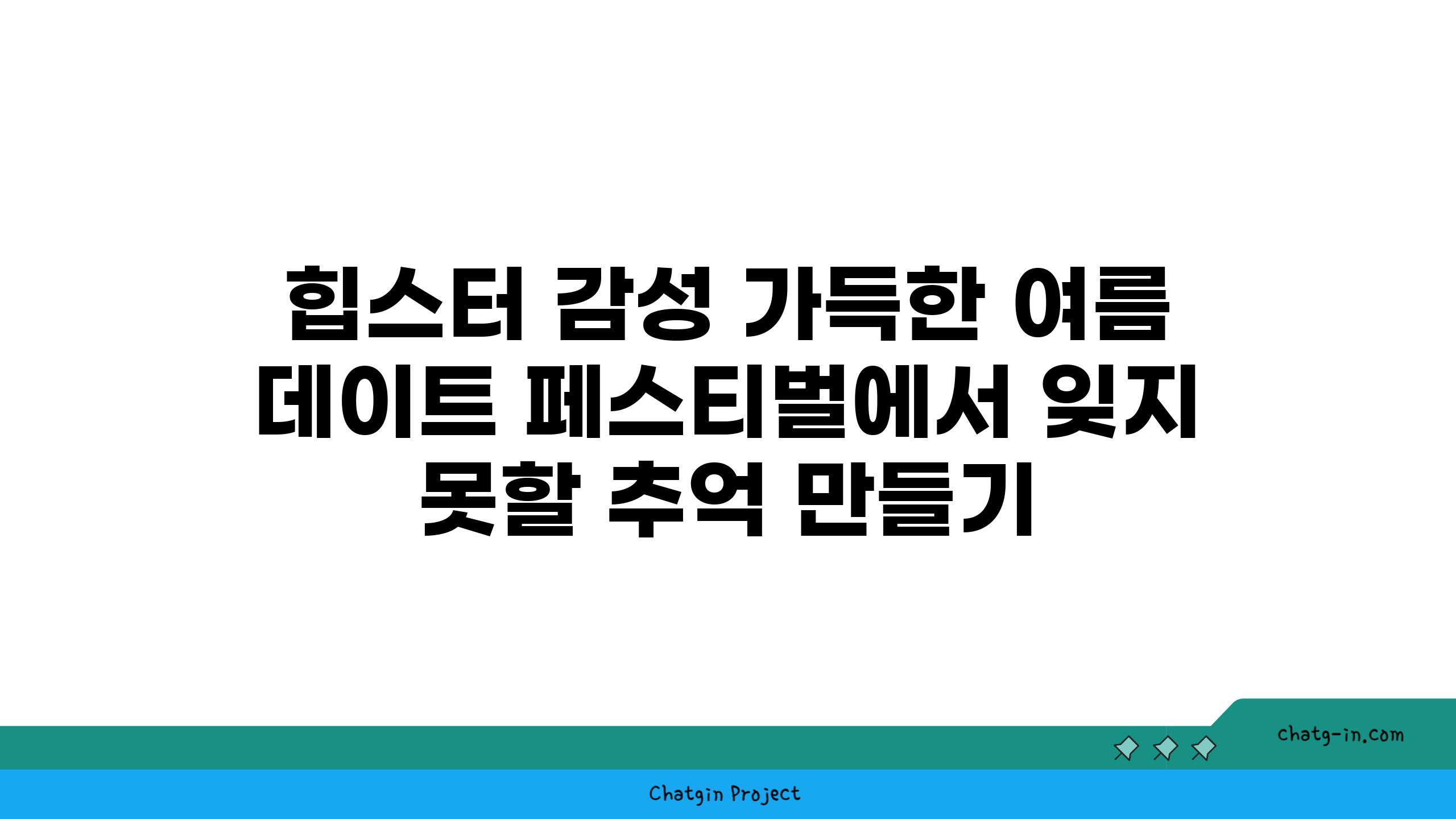 힙스터 감성 가득한 여름 데이트 페스티벌에서 잊지 못할 추억 만들기