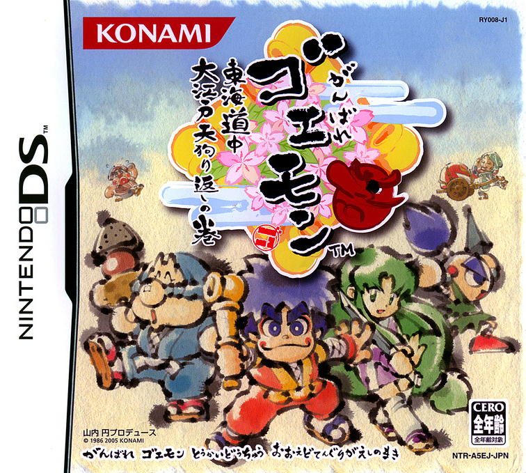  닌텐도 DS / NDS - 간바레 고에몽 동해 여행길 (Ganbare Goemon Toukai Douchuu - がんばれゴエモン 東海道中 大江戸天狗り返しの巻) 롬파일 다운로드