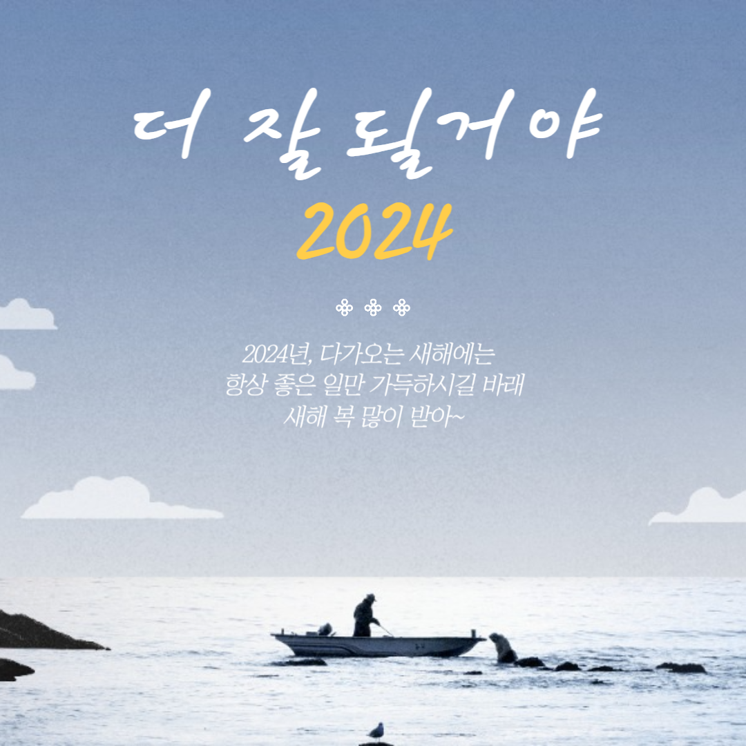 2024 새해 설날 인사말