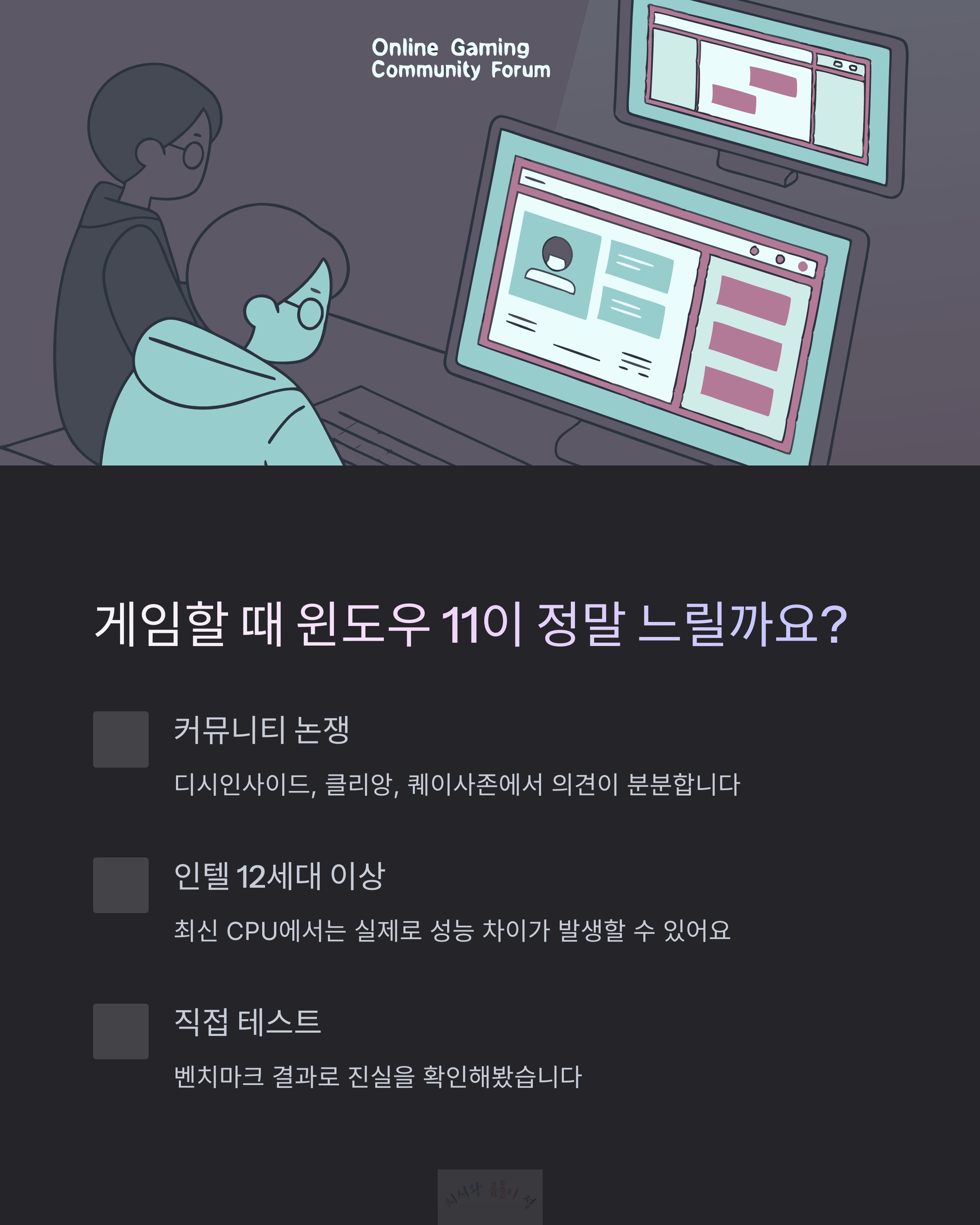 게임할 때 윈도우 11이 정말 느릴까?
