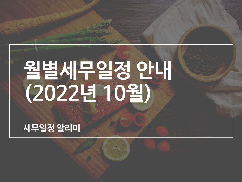 2022년 10월 세무일정 - 부가가치세 예정신고 3