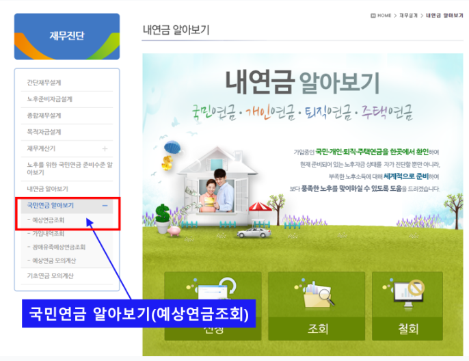 국민연금 알아보기 → 예상연금조회