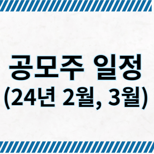 공모주 일정 썸네일