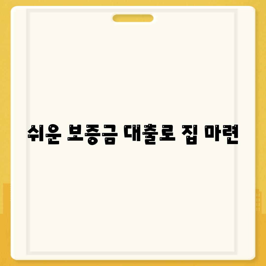 쉬운 보증금 대출로 집 마련