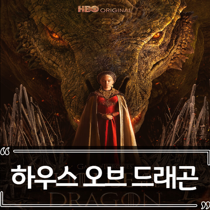  미드 추천 하우스 오브 드래곤, 왕좌의 게임 프리퀄