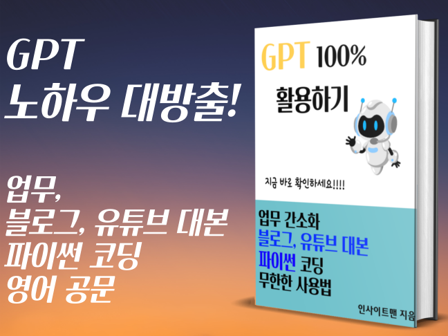 Chat GPT 전자책 출판 했습니다. 구매를 원하시면 이미지를 클릭하세요