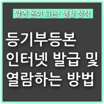 인터넷-등기소에서-등기부등본-인터넷-발급-및-열람하는-방법-썸네일