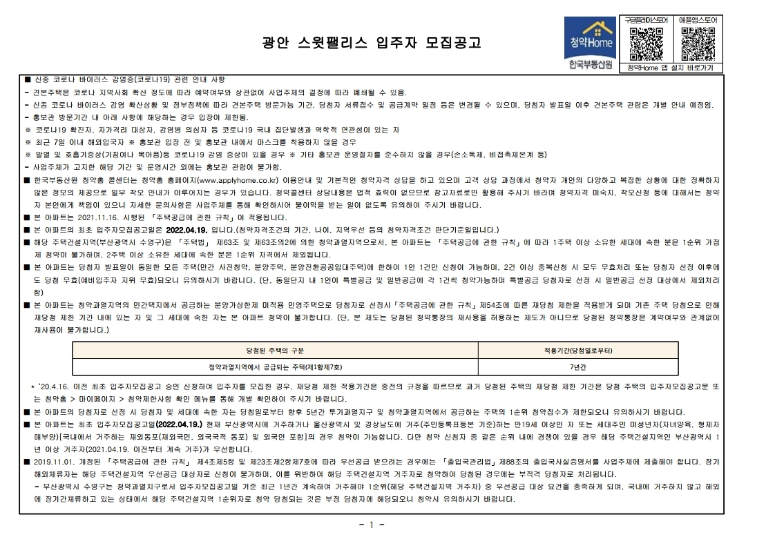  광안 스윗팰리스 입주자모집 공고문