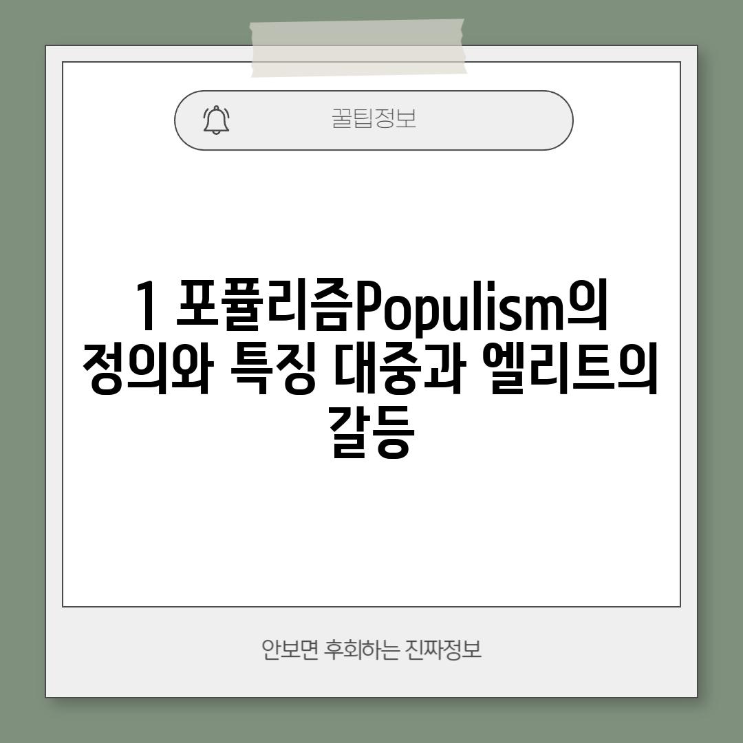 1. 포퓰리즘(Populism)의 정의와 특징: 대중과 엘리트의 갈등