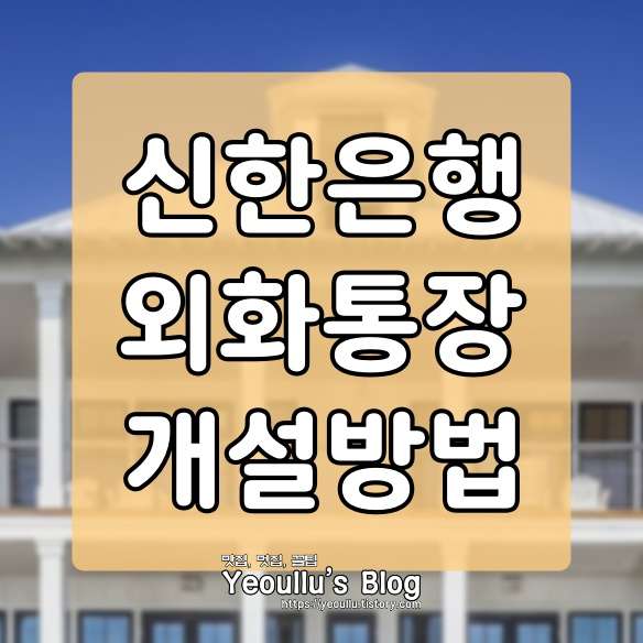  신한은행 외화통장 개설하는 방법