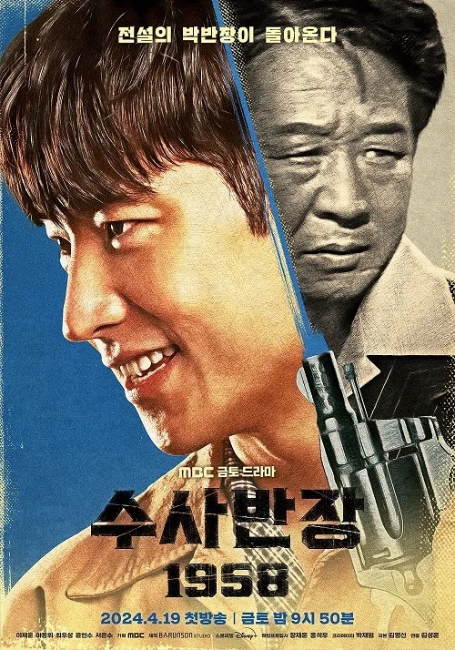 수사반장 1958(Chief Detective 1958)