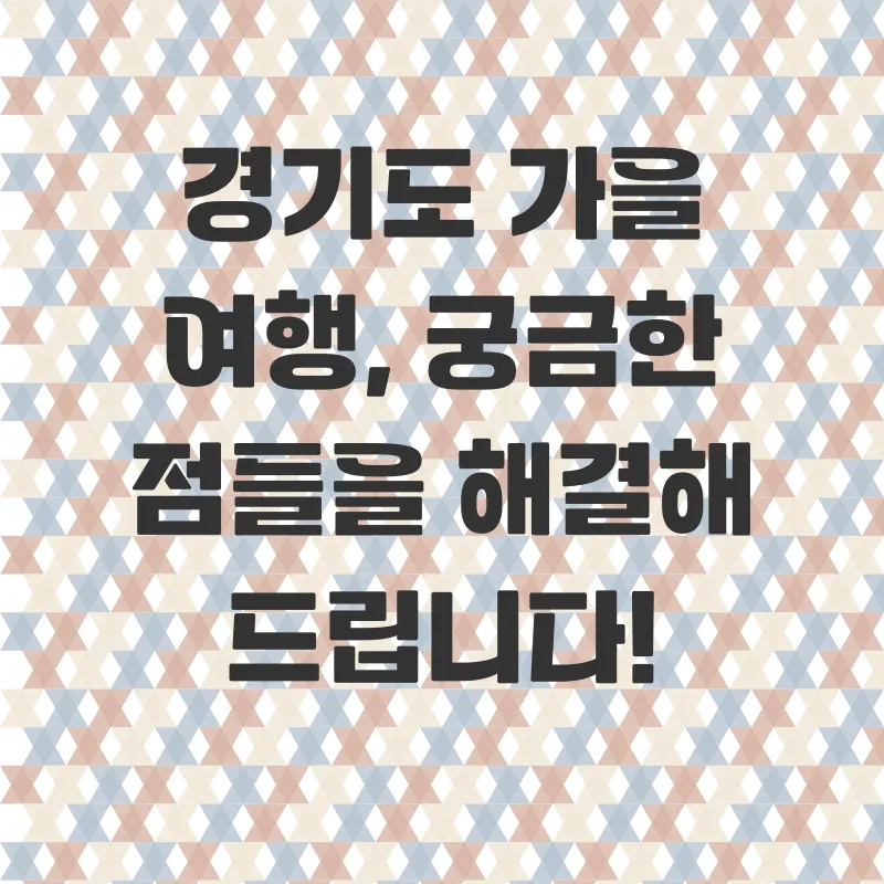 경기도가을여행_4