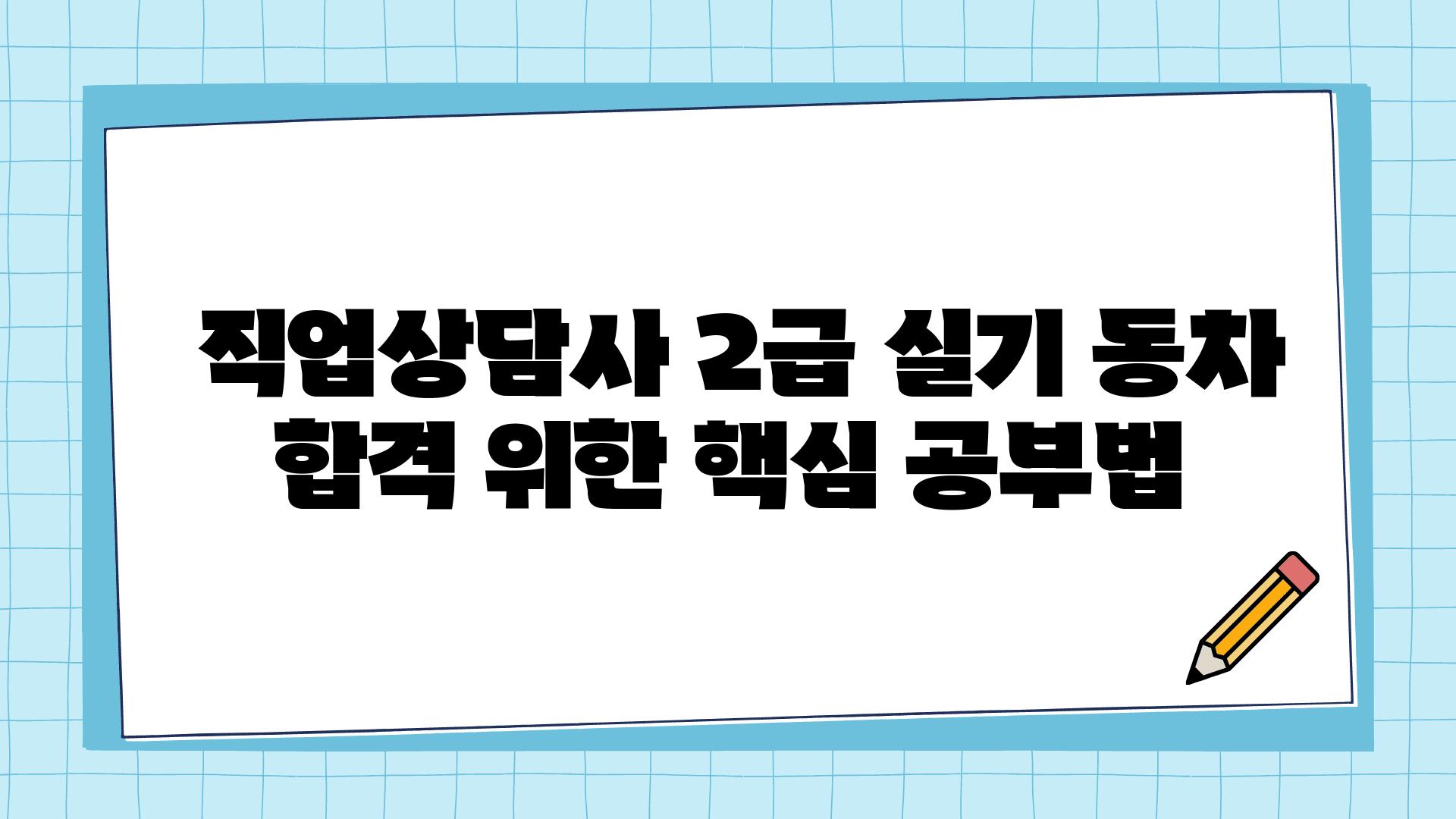  직업상담사 2급 실기 동차 합격 위한 핵심 공부법