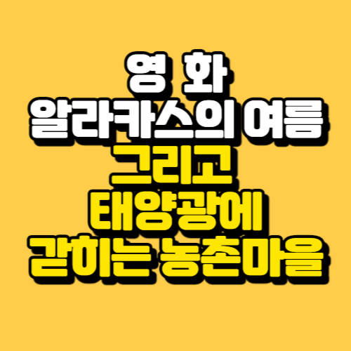 알트태그-알라카스의 여름 포스팅 썸네일