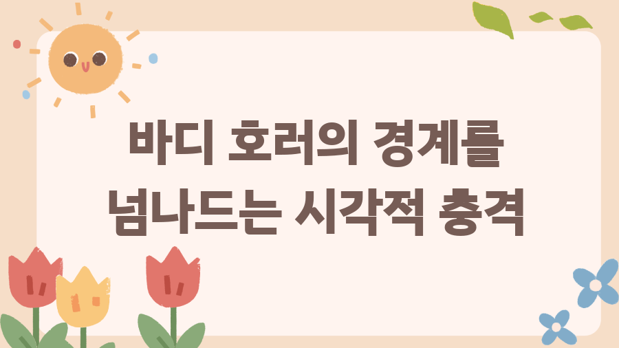 영화 서브스턴스 리뷰, 충격과 감탄의 젊음의 대가 - 바디 호러의 경계를 넘나드는 시각적 충격 영화 서브스턴스 리뷰, 충격과 감탄의 젊음의 대가 - 바디 호러의 경계를 넘나드는 시각적 충격