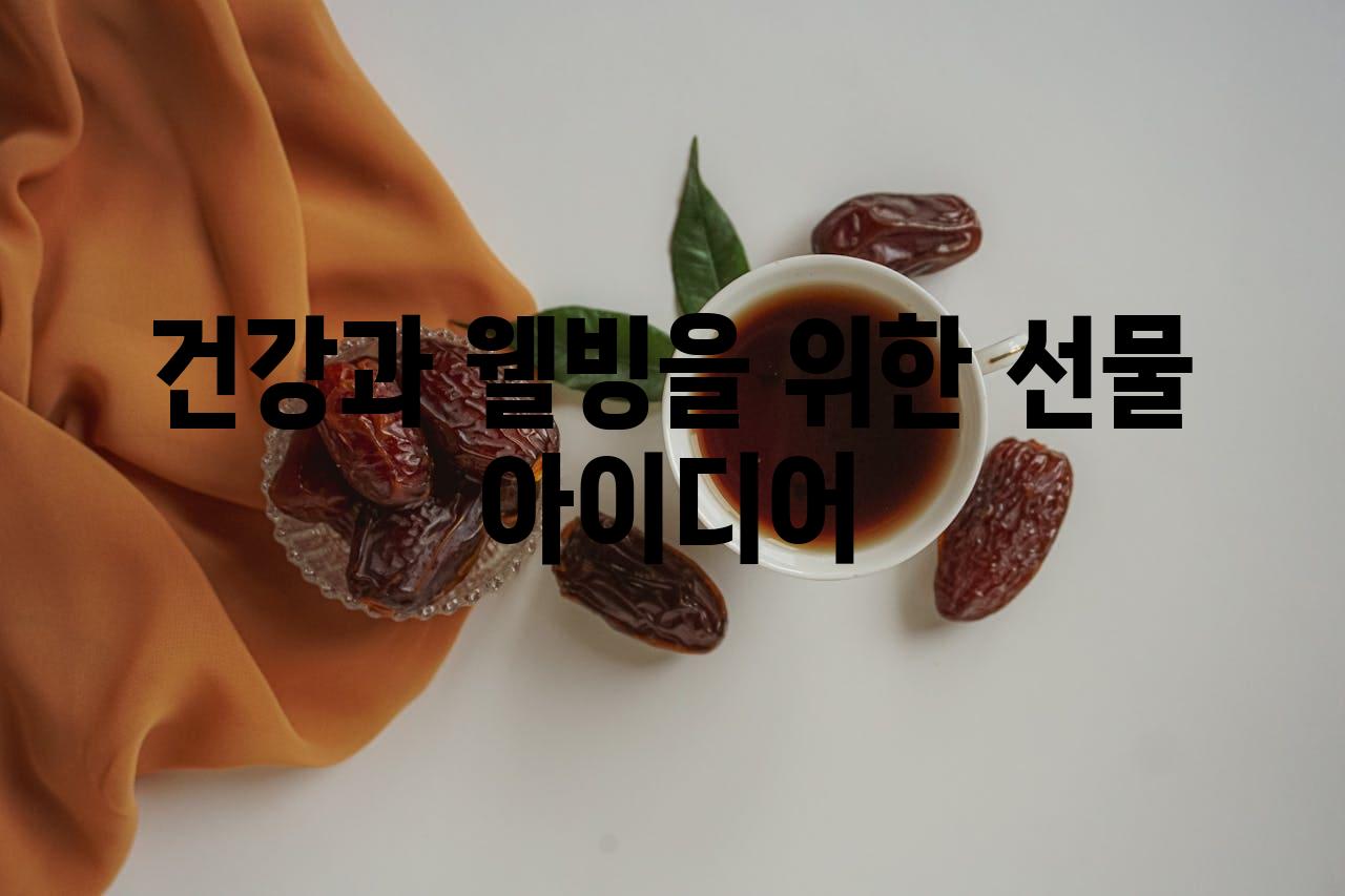 건강과 웰빙을 위한 선물 아이디어