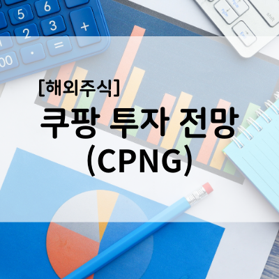  [해외주식] 쿠팡(Coupang, CPNG): 4월 이슈 및 투자 의견 정리