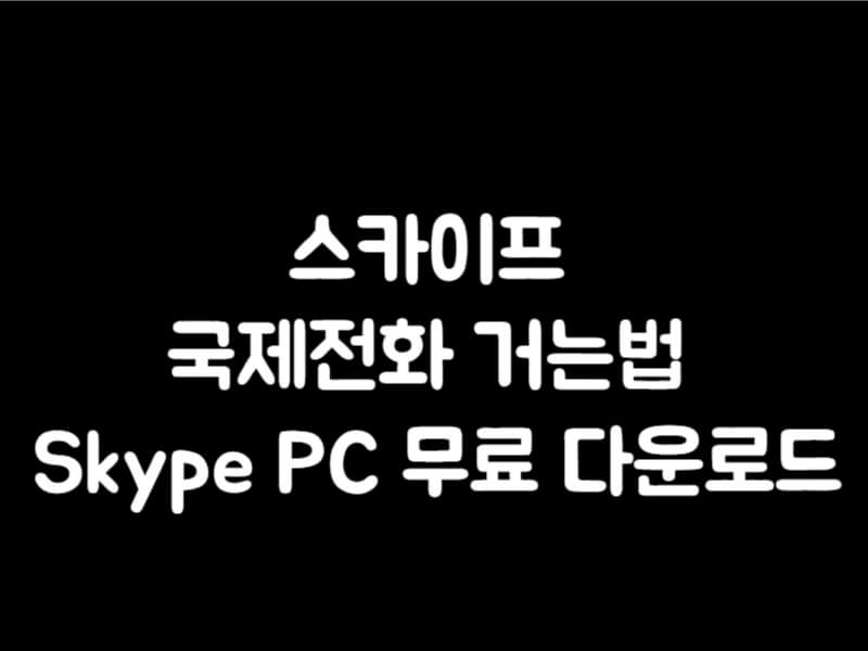 스카이프 국제전화 거는법 Skype PC 무료 다운로드