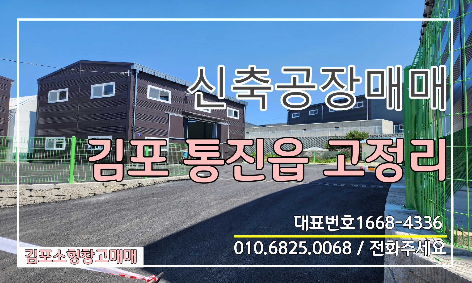  [김포소형공장매매]김포통진소형공장(창고)매매 고정리소형공장창고매매#신축소형공장매매
