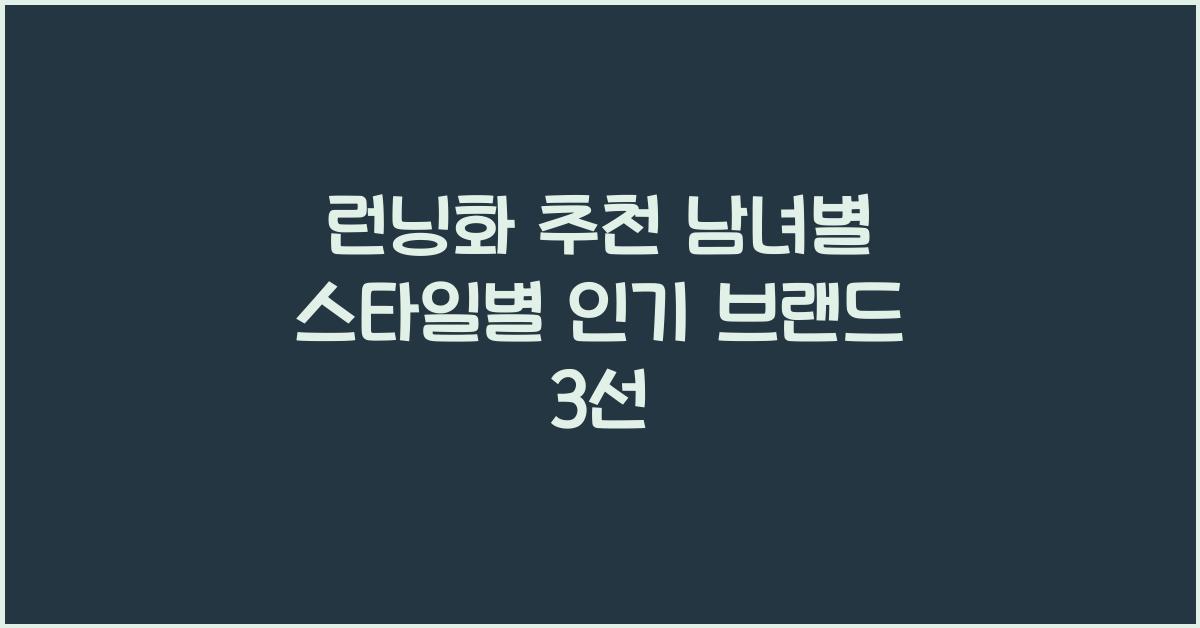 런닝화 추천