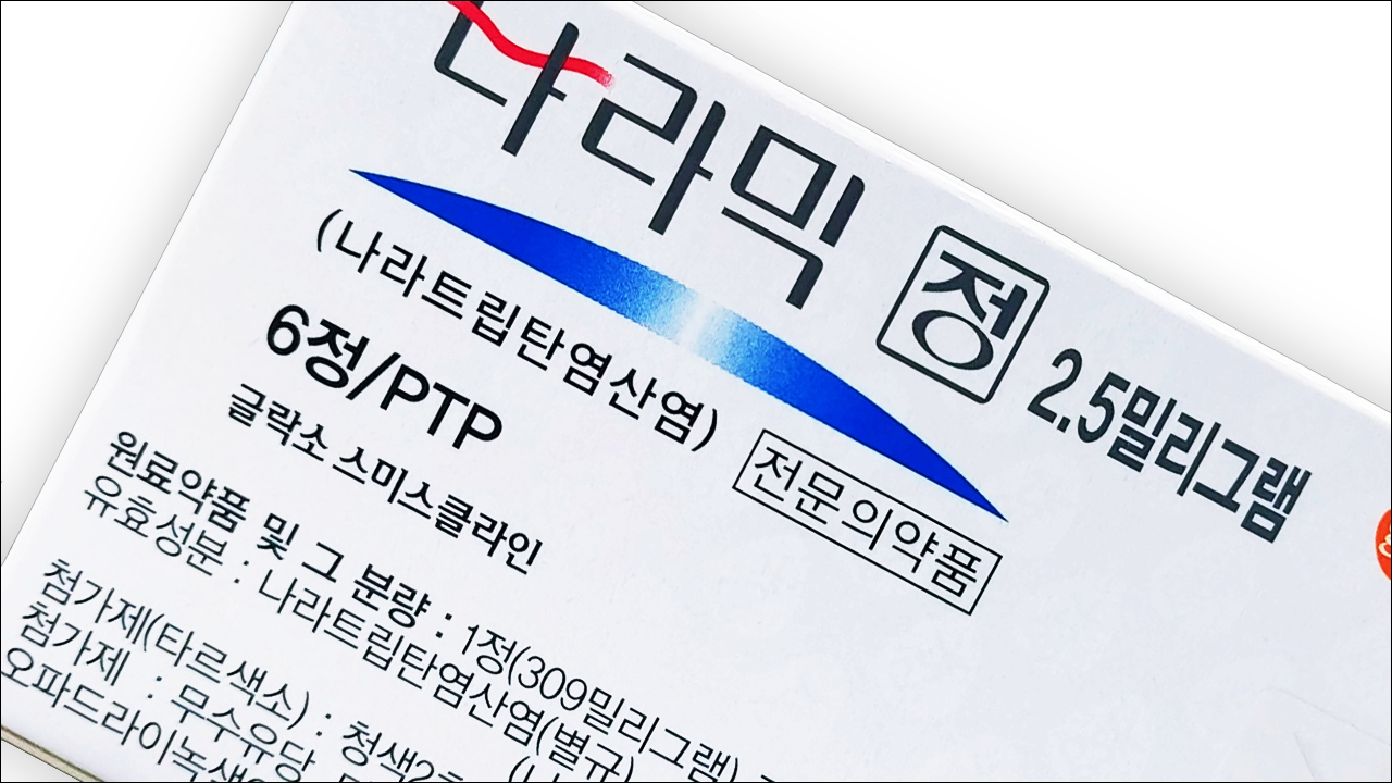 나라믹정 2.5mg(Naramig Tab. 2.5mg)