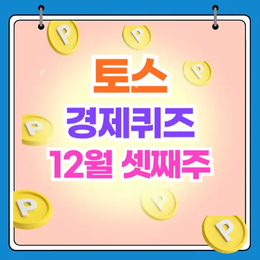 토스 TOSS 경제퀴즈 12월 셋째주 12월16일